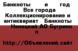    Банкноты 1898  и 1918 год. - Все города Коллекционирование и антиквариат » Банкноты   . Ненецкий АО,Бугрино п.